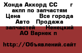 Хонда Аккорд СС7 1994г 2,0 акпп по запчастям. › Цена ­ 500 - Все города Авто » Продажа запчастей   . Ненецкий АО,Варнек п.